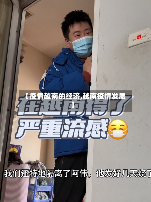 【疫情越南的经济,越南疫情发展】