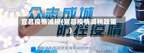 宜昌疫情减税(宜昌疫情减税政策)-第2张图片