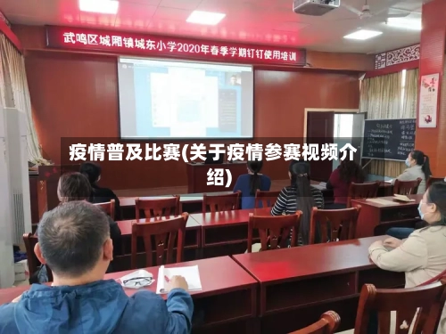 疫情普及比赛(关于疫情参赛视频介绍)-第2张图片