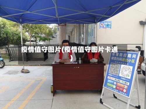 疫情值守图片(疫情值守图片卡通)-第2张图片