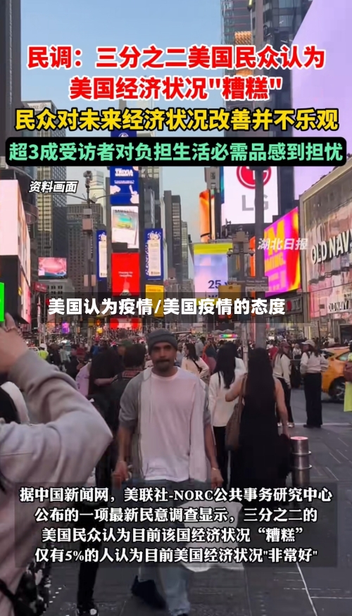 美国认为疫情/美国疫情的态度