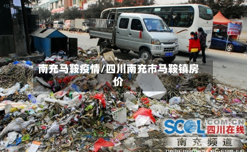南充马鞍疫情/四川南充市马鞍镇房价