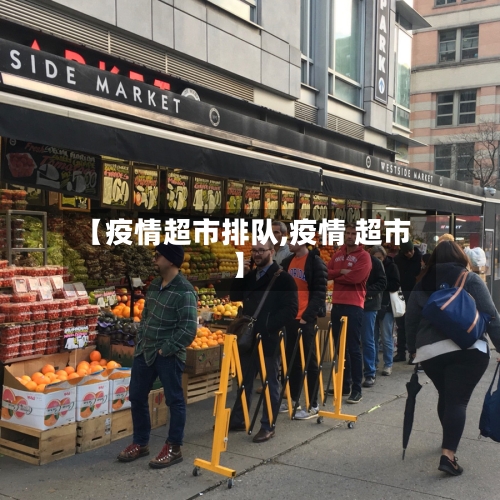 【疫情超市排队,疫情 超市】-第3张图片