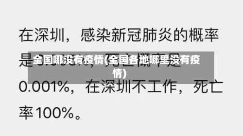全国哪没有疫情(全国各地哪里没有疫情)-第3张图片