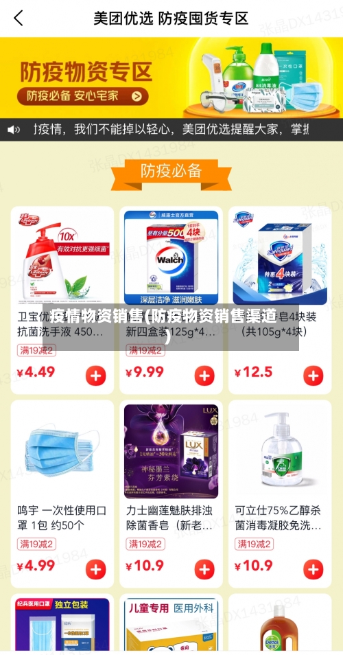 疫情物资销售(防疫物资销售渠道)