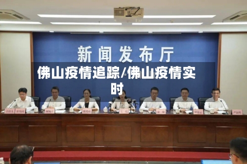 佛山疫情追踪/佛山疫情实时