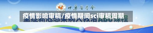 疫情影响审稿/疫情期间sci审稿周期-第2张图片