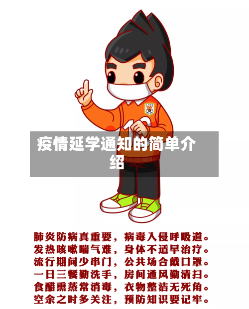 疫情延学通知的简单介绍