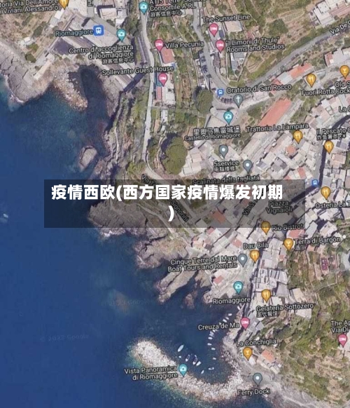 疫情西欧(西方国家疫情爆发初期)