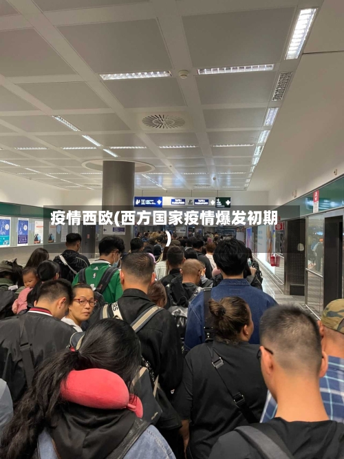 疫情西欧(西方国家疫情爆发初期)-第2张图片