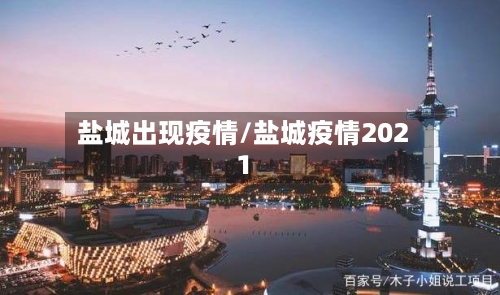 盐城出现疫情/盐城疫情2021