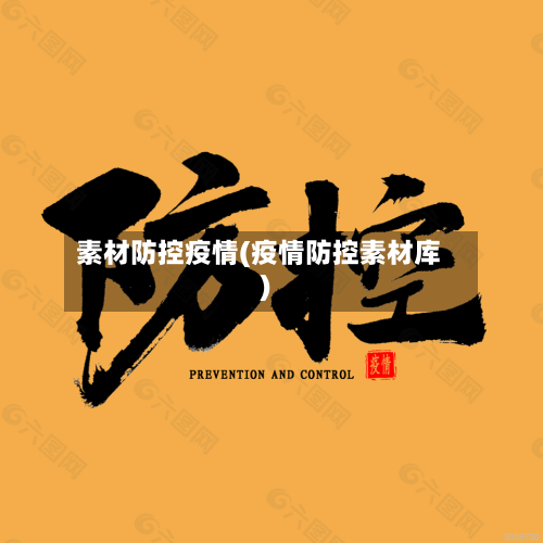 素材防控疫情(疫情防控素材库)