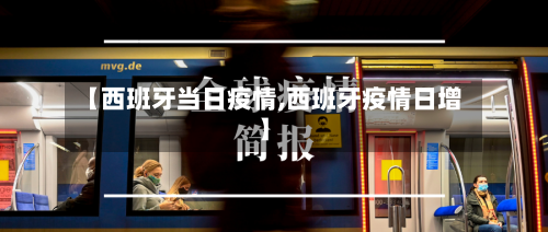 【西班牙当日疫情,西班牙疫情日增】