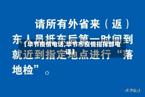【毕节疫情电话,毕节市疫情指挥部电话】