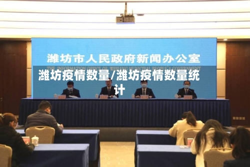 潍坊疫情数量/潍坊疫情数量统计