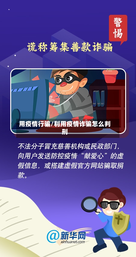 用疫情行骗/利用疫情诈骗怎么判刑-第2张图片