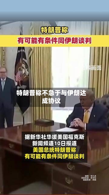 特朗普称不急于与伊朗达成协议-第2张图片