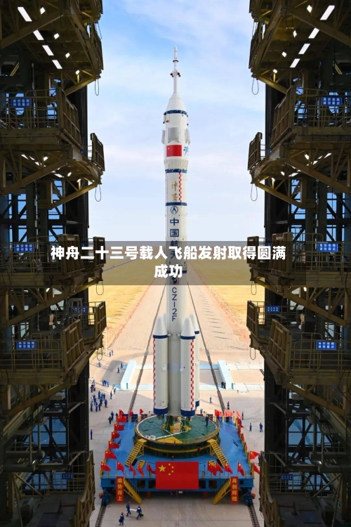 神舟二十三号载人飞船发射取得圆满成功-第2张图片