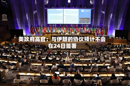 美政府高官:与伊朗的协议预计不会在24日签署-第3张图片