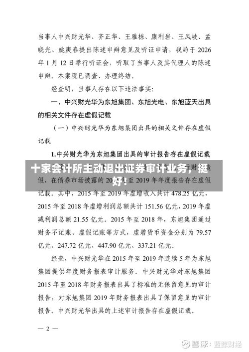 十家会计所主动退出证券审计业务，挺好！