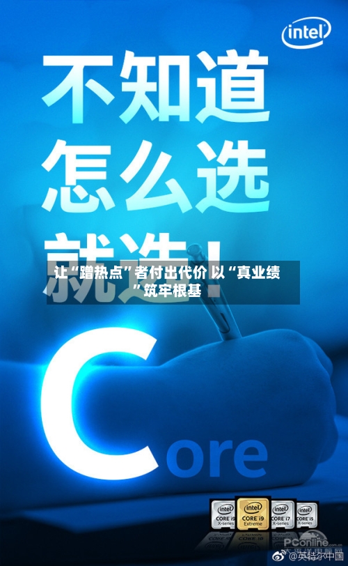 让“蹭热点”者付出代价 以“真业绩”筑牢根基