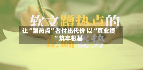 让“蹭热点”者付出代价 以“真业绩	”筑牢根基-第3张图片