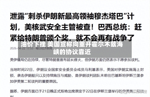 油价下挫 美国宣称向重开霍尔木兹海峡的协议靠近