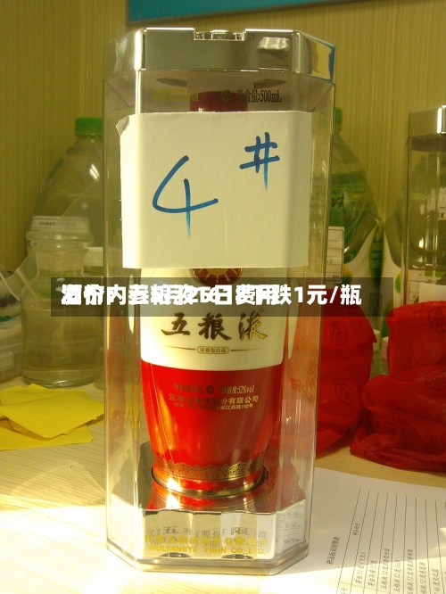 酒价内参5月25日费用发布：五粮液1618下跌1元/瓶-第2张图片