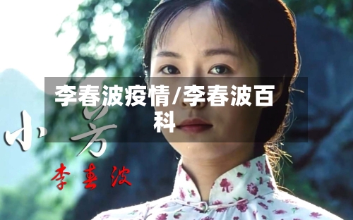 李春波疫情/李春波百科-第2张图片