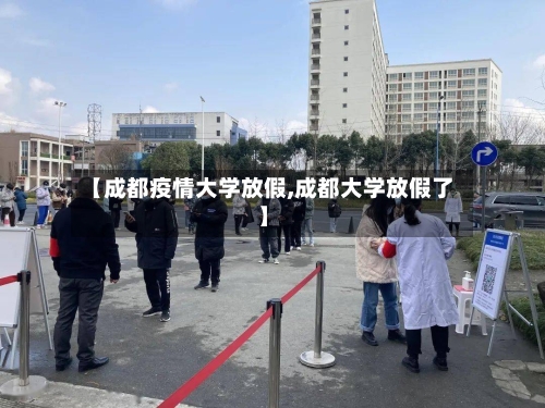 【成都疫情大学放假,成都大学放假了】-第2张图片