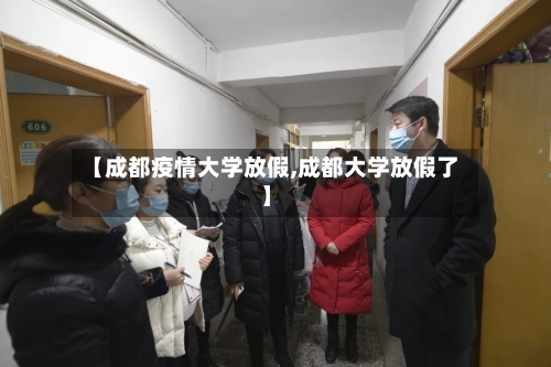 【成都疫情大学放假,成都大学放假了】