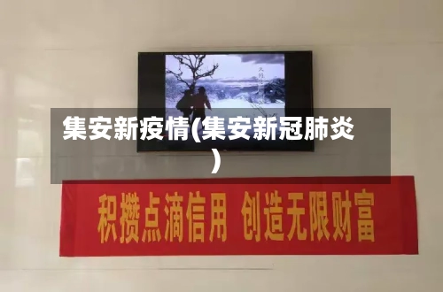 集安新疫情(集安新冠肺炎)-第2张图片