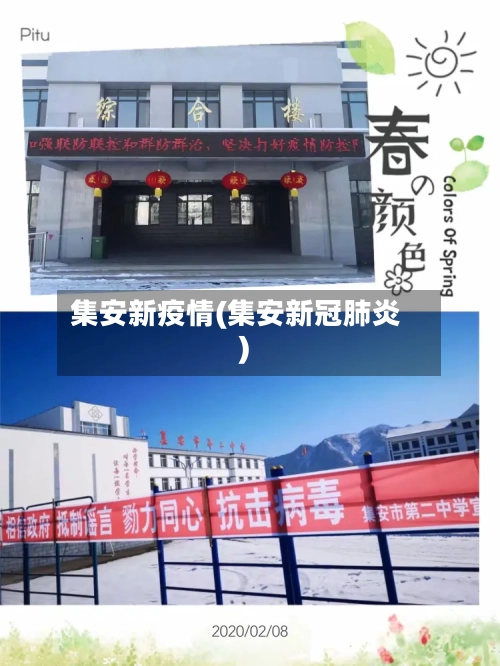集安新疫情(集安新冠肺炎)