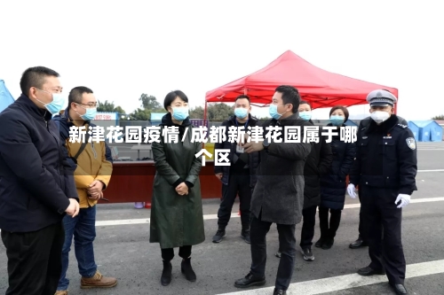 新津花园疫情/成都新津花园属于哪个区