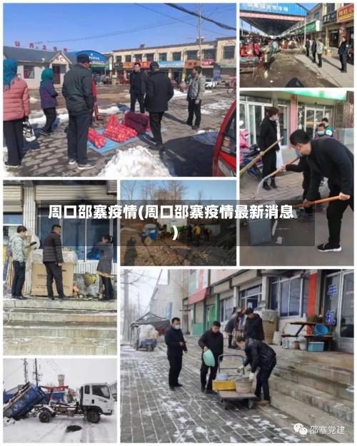 周口邵寨疫情(周口邵寨疫情最新消息)