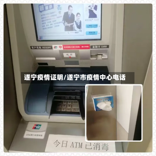 遂宁疫情证明/遂宁市疫情中心电话