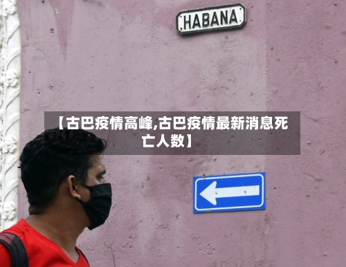 【古巴疫情高峰,古巴疫情最新消息死亡人数】-第2张图片
