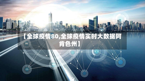 【全球疫情80,全球疫情实时大数据阿肯色州】