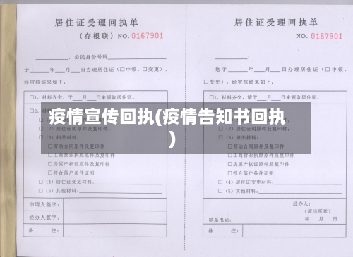 疫情宣传回执(疫情告知书回执)