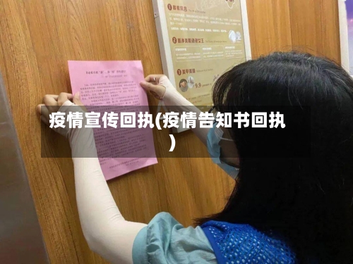 疫情宣传回执(疫情告知书回执)-第2张图片
