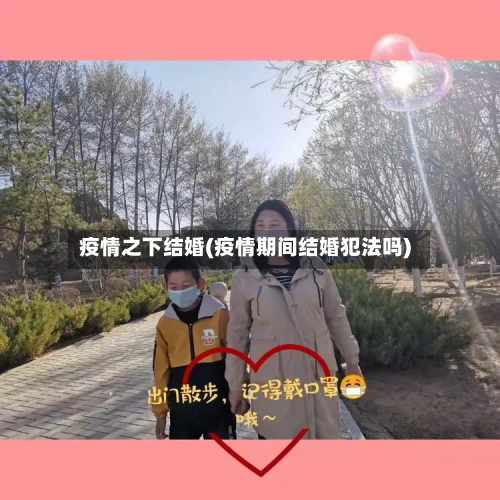 疫情之下结婚(疫情期间结婚犯法吗)