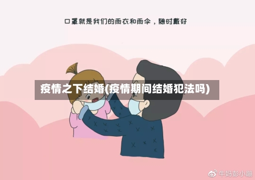 疫情之下结婚(疫情期间结婚犯法吗)-第3张图片