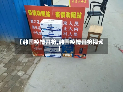【韩国疫情开枪,韩国疫情开枪视频】-第3张图片