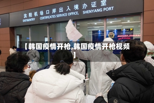 【韩国疫情开枪,韩国疫情开枪视频】