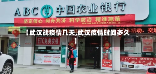 【武汉战疫情几天,武汉疫情时间多久】