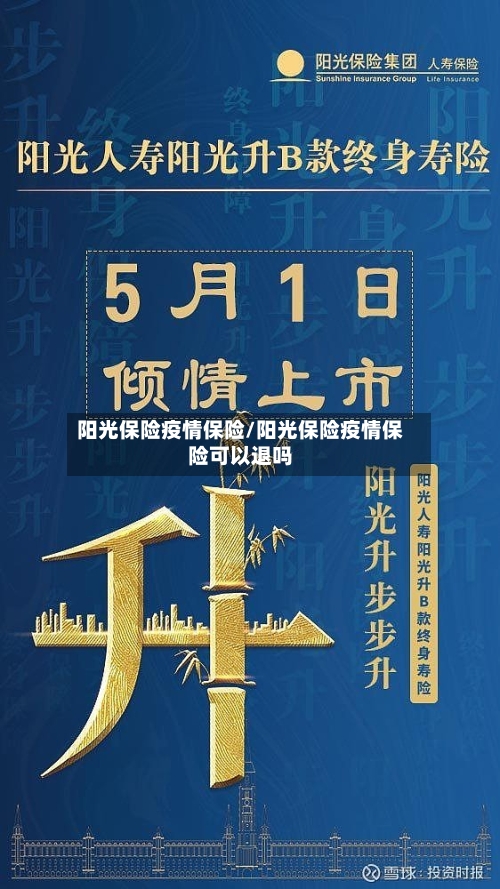 阳光保险疫情保险/阳光保险疫情保险可以退吗