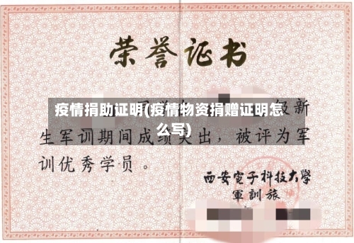 疫情捐助证明(疫情物资捐赠证明怎么写)