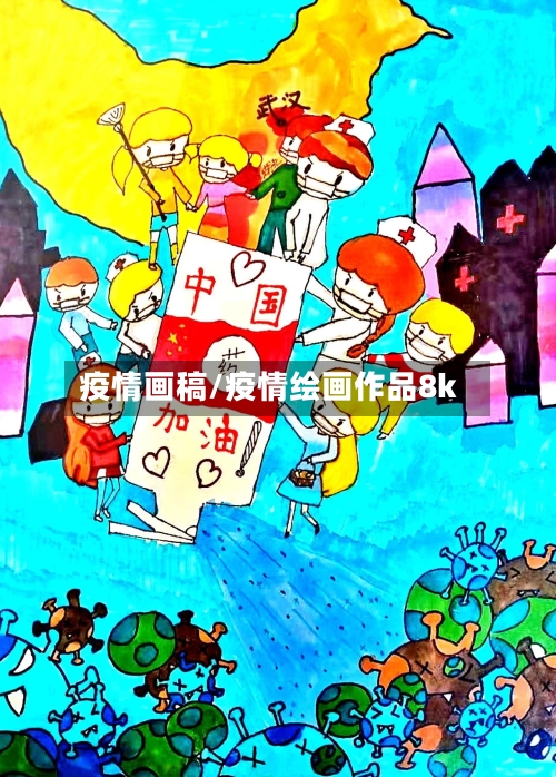 疫情画稿/疫情绘画作品8k-第2张图片