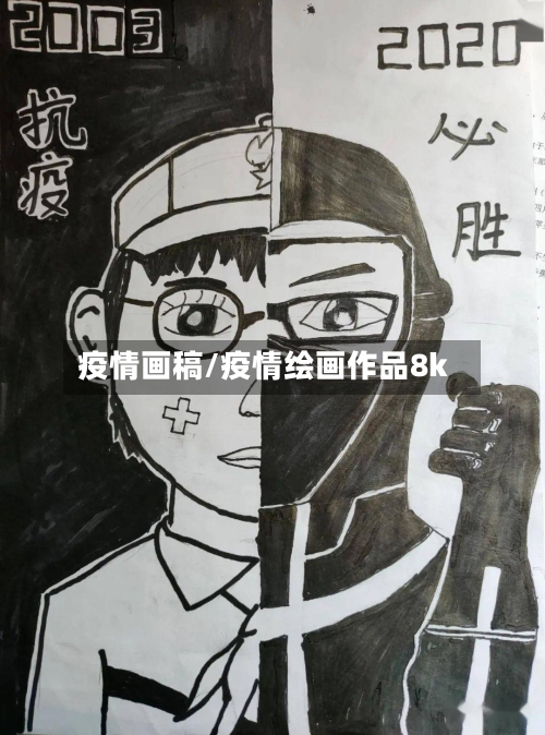 疫情画稿/疫情绘画作品8k