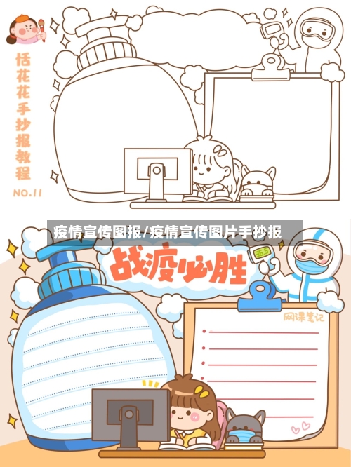 疫情宣传图报/疫情宣传图片手抄报